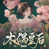 重生之木偶皇后在线收听