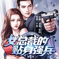 女总裁的贴身强兵在线收听
