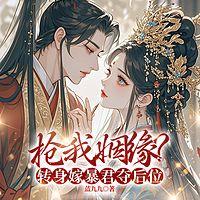 抢我姻缘?转身嫁暴君夺后位在线收听