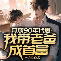 穿成90年代崽：我带老爸成首富在线收听