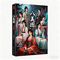 八美图在线收听