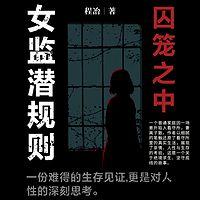 囚笼之中：女监潜规则在线收听