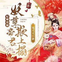 妃卿莫属：妖孽帝君欺上榻