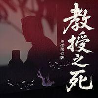 教授之死在线收听