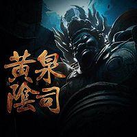 黄泉阴司在线收听