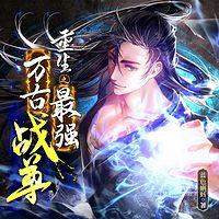重生之最强万古战尊在线收听