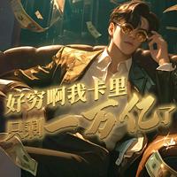 好穷啊，我卡里只剩下一万亿了在线收听