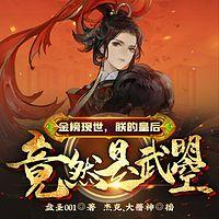 金榜现世，朕的皇后竟然是武曌在线收听