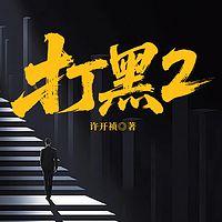 打黑2在线收听