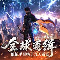 全球通缉，他抬手召唤了九天雷霆在线收听