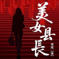美女县长在线收听
