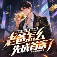 明明我才是重生者，老爸怎么先成首富了在线收听