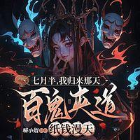七月半，我归来那天，百鬼夹道纸钱漫天在线收听