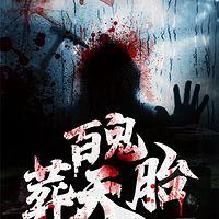 百鬼葬天胎在线收听