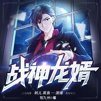 战神龙婿