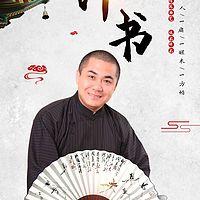韩占军评书童林传续集在线收听