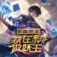 轮盘转生：我在系统做妖王在线收听