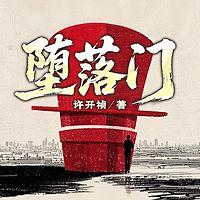 堕落门在线收听