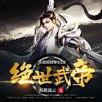 绝世武帝在线收听