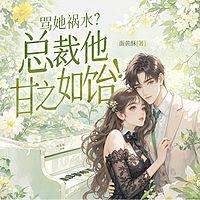 骂她祸水？霍总他甘之如饴！在线收听