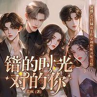 错的时光对的你在线收听