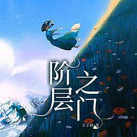 阶层之门在线收听