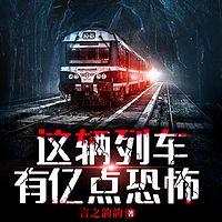 这辆列车有亿点恐怖在线收听