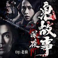 深夜鬼故事在线收听