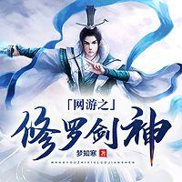 网游之修罗剑神在线收听