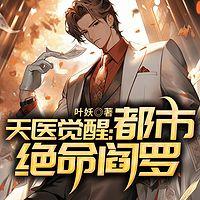 天医觉醒：都市绝命阎罗在线收听