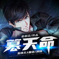 篡天命