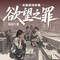 欲望之罪：女犯采访手记