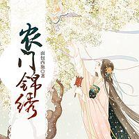 农门锦绣在线收听