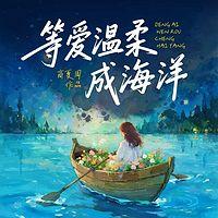 等爱温柔成海洋在线收听