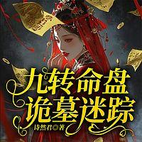 九转命盘：诡墓迷踪在线收听