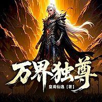 万界独尊在线收听