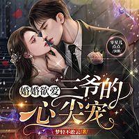 婚婚欲爱：三爷的心尖宠 在线收听