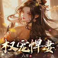 权宠悍妻在线收听