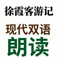 徐霞客游记现代双语朗读在线收听