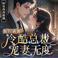 契约诱婚：冷酷总裁宠妻无度在线收听