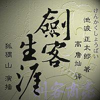 剑客生涯 在线收听