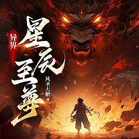 异界星辰至尊在线收听
