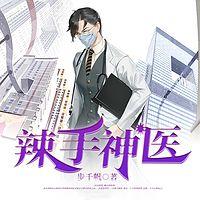 辣手神医在线收听