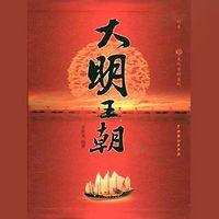 大明王朝历史在线收听