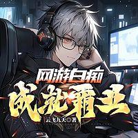 网游白痴之成就霸业在线收听