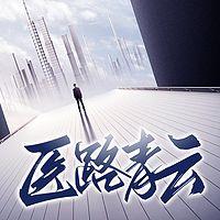 医路青云在线收听