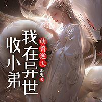 萌兽逆天：我在异世收小弟在线收听