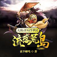 大唐开局李世民流落荒岛