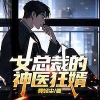 女总裁的神医狂婿在线收听