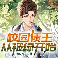 校园债王从被绿开始在线收听